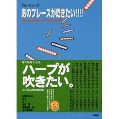 ブルース・ハープあのフレーズが吹きたい！！！！　あのアーティスト、あのフレーズがいっぱい！！