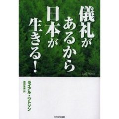 儀礼があるから日本が生きる！