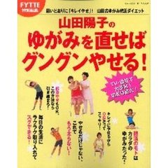 山田陽子のゆがみを直せばグングンやせる！　思いどおりに「キレイやせ」！山田式ゆがみ矯正ダイエット