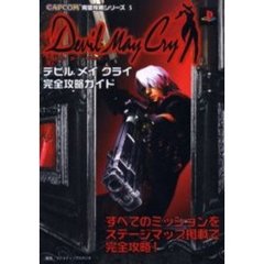 デビルメイクライ完全攻略ガイド