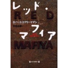 レッド・マフィア