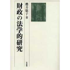 財政の法学的研究