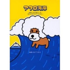 アフロ海岸　時には大波もくる。（でも、たいがいは穏やか）