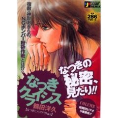 なつきクライシス　なつきにノックアウト４