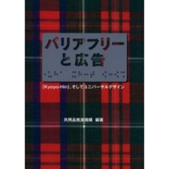 バリアフリーと広告　〈Ｋｙｏｙｏ‐Ｈｉｎ〉、そしてユニバーサルデザイン