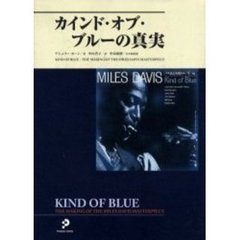 カインド・オブ・ブルーの真実