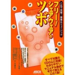 フリー／シェアウェアのツボ　これで完璧！画像＆ミュージック