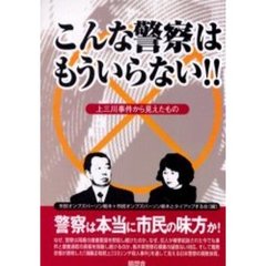 こんな警察はもういらない！！　上三川事件から見えたもの