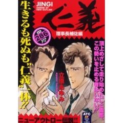 仁義－ＪＩＮＧＩ－　理事長補佐編