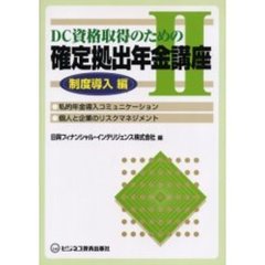 ＤＣ資格取得のための確定拠出年金講座　２　制度導入編