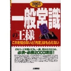 一般常識の王様　これを知らないと「内定」はもらえない　２００３年版