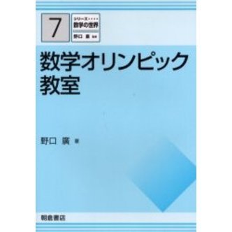 数学オリンピック教室 通販｜セブンネットショッピング