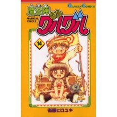 魔法陣グルグル　　１４