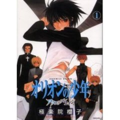 アクエリアンエイジ　オリオンの少年　１