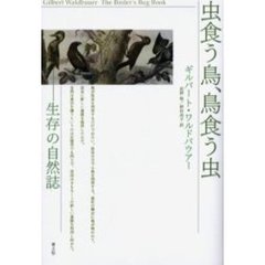 虫食う鳥、鳥食う虫　生存の自然誌