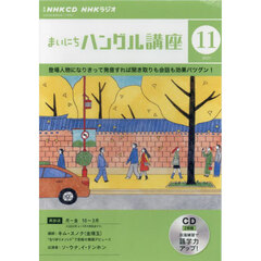 NHK CD ラジオ まいにちハングル講座 11月号