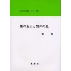 倭の五王と磐井の乱
