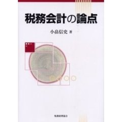 税務会計の論点