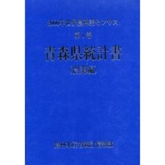 世界農林業センサス　２０００年第１巻農業編０２　青森県統計書〔複合媒体資料〕　付属資料：ＣＤ－ＲＯＭ（１枚　１２ｃｍ）
