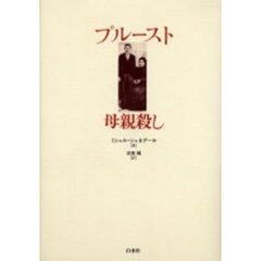 プルースト母親殺し