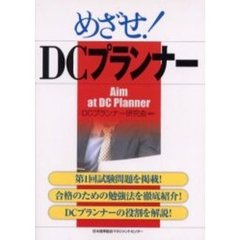 めざせ！ＤＣプランナー