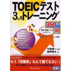 ＴＯＥＩＣテスト３ヵ月トレーニング　３５０点編