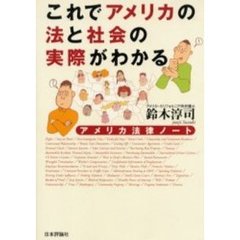 これでアメリカの法と社会の実際がわかる