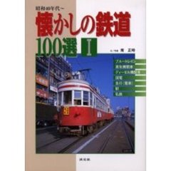 懐かしの鉄道１００選　昭和４０年代～　１