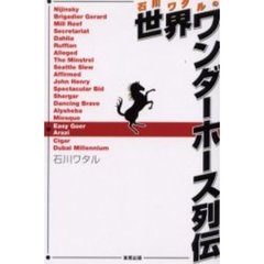 石川ワタルの世界ワンダーホース列伝