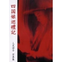 四国娘巡礼記　人見詳子写真集