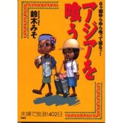 アジアを喰う　８ケ国ゆらゆら喰って寝るッ！　夫婦で放浪！４０２日