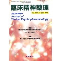 臨床精神薬理　第４巻第１２号　〈特集〉第二世代抗精神病薬の時代