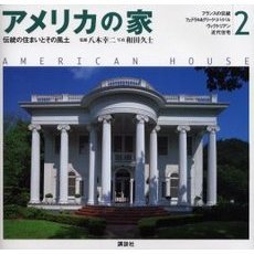 アメリカの家　伝統の住まいとその風土　２　フランスの伝統　フェデラル＆グリーク・リバイバル　ヴィクトリアン　近代住宅