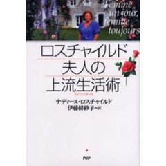 ロスチャイルド夫人の愛される女性の法則 : 人を魅きつけ幸福をつかむエレガンス… ロスチャイルド夫人の愛される女性の法則 人を魅きつけ幸福を