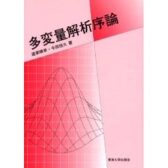 多変量解析序論