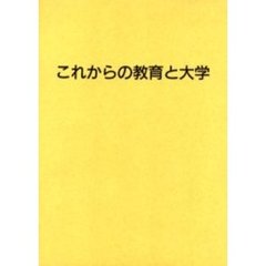 これからの教育と大学