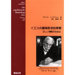 イエスの精神医学的考察　正しい理解のために