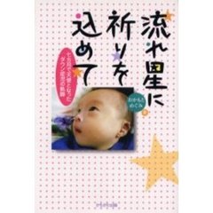 流れ星に祈りを込めて　七カ月で天使となったダウン症児の軌跡