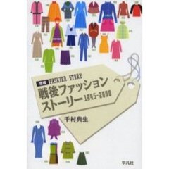 戦後ファッションストーリー　１９４５－２０００　増補