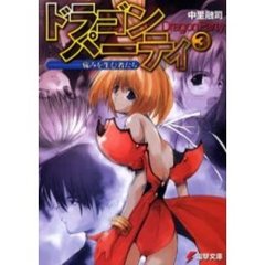 ドラゴン・パーティ　３　痛みを生む者たち