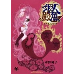 水野純子／著 - 通販｜セブンネットショッピング