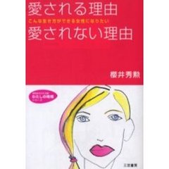 愛される理由愛されない理由