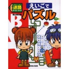 迷路ゲーム・ブックえいごでパズル