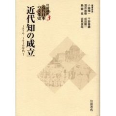 岩波講座近代日本の文化史　３　近代知の成立　１８７０－１９１０年代　１