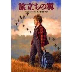 旅立ちの翼
