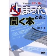 Ｗｉｎｄｏｗｓ　ＸＰ＆Ｍｅ止まったときに開く本