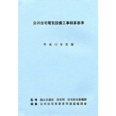 公共住宅電気設備工事積算基準　平成１３年度版
