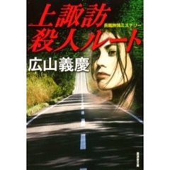 上諏訪殺人ルート