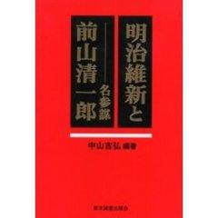明治維新と名参謀前山清一郎