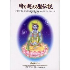 時を超える聖伝説　いま明かされる人類の魂の歴史／創世・レムリア・アトランティス　新しい次元へ